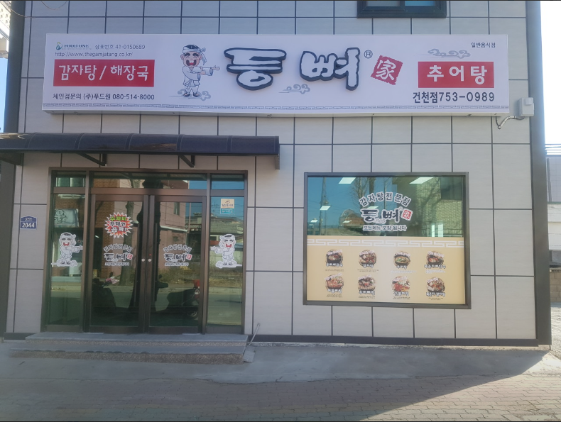 등뼈건천점.PNG