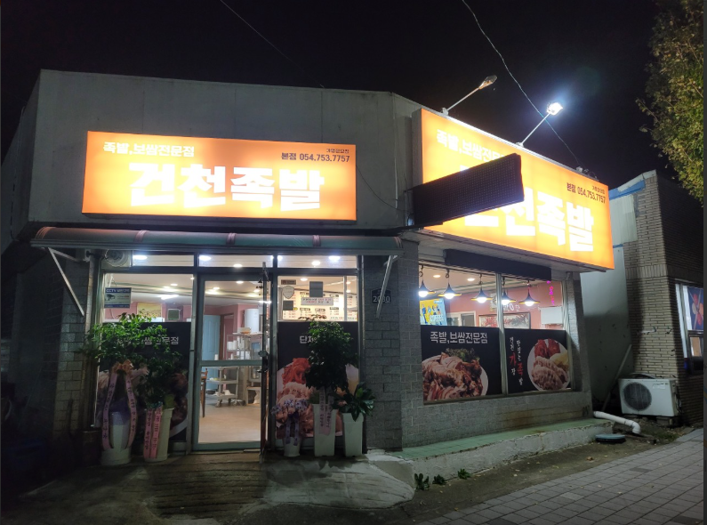 건천족발.PNG