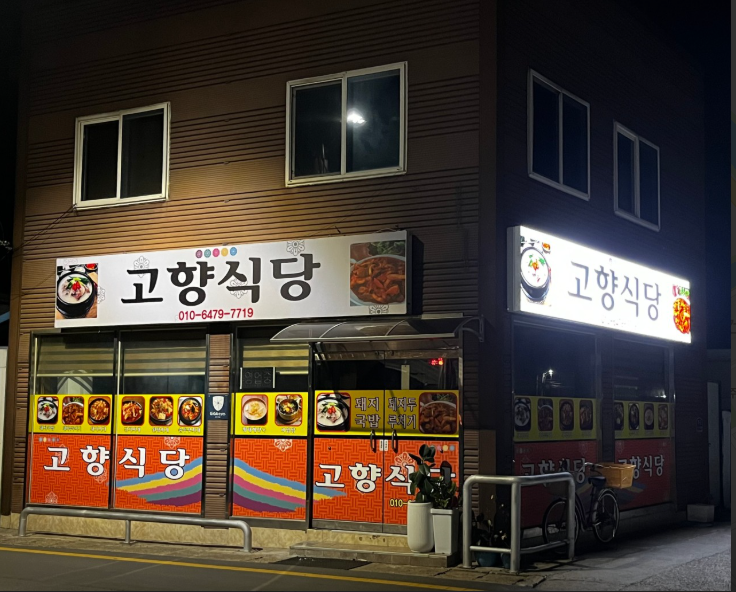 고향식당.PNG