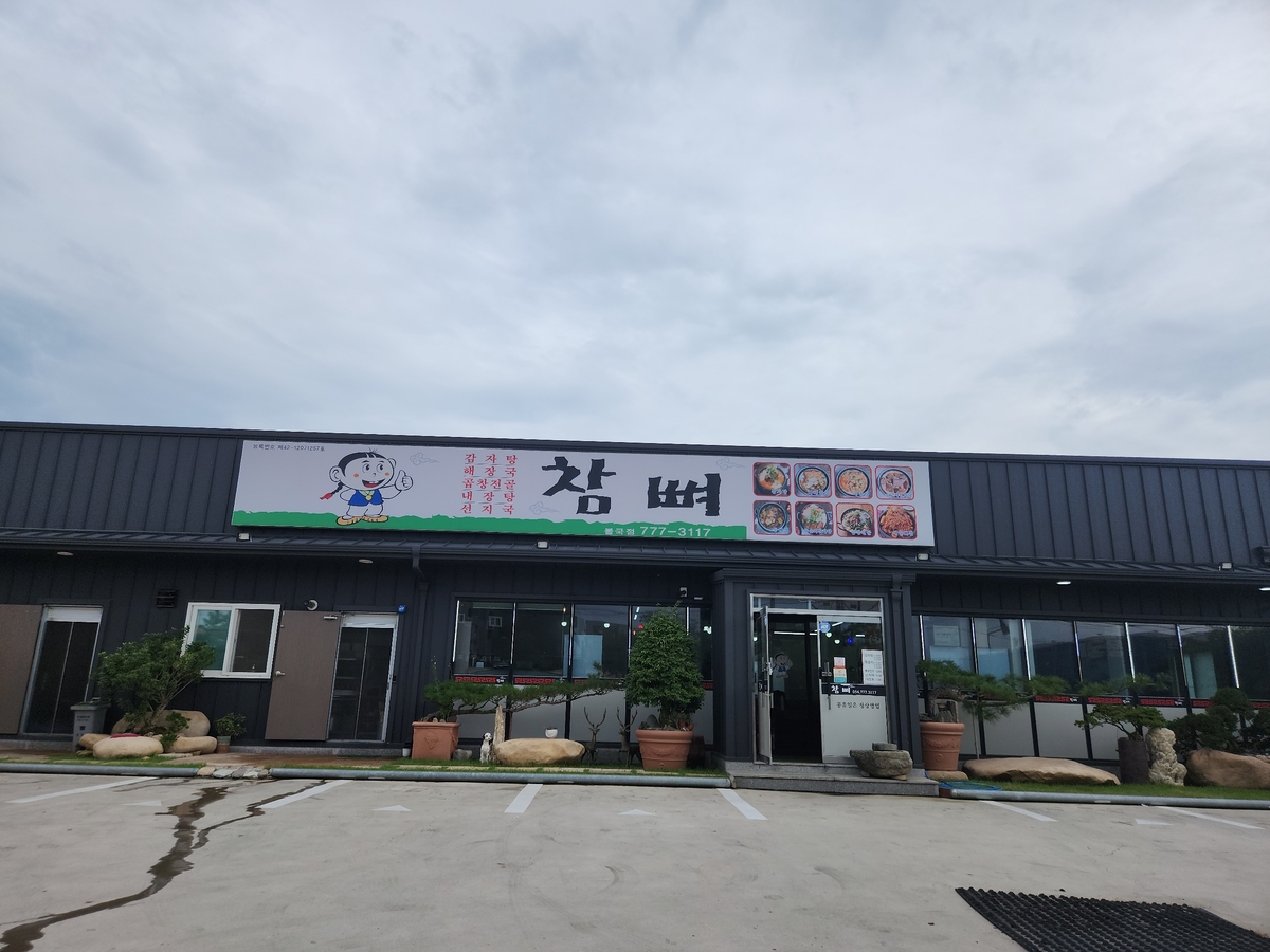 참뼈불국점.jpg