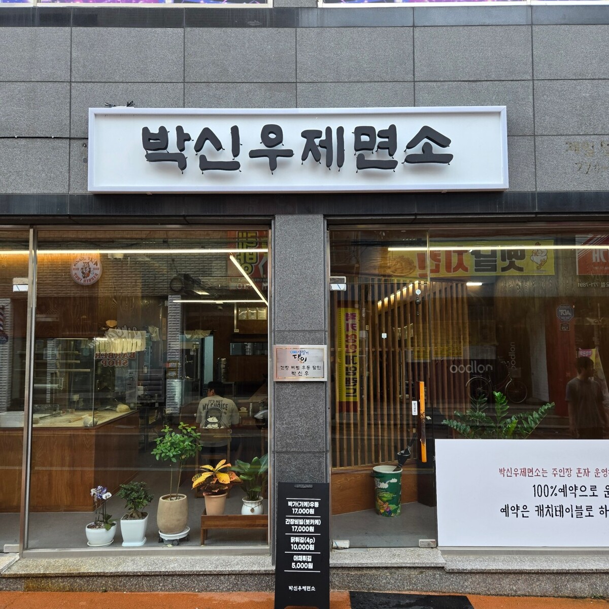 박신우제면소.jpg