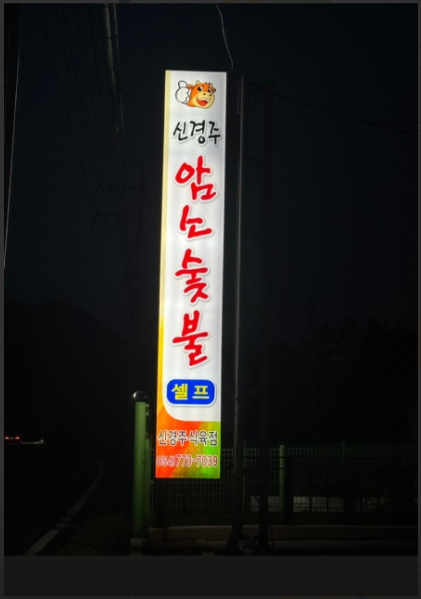 신경주암소숯불.PNG