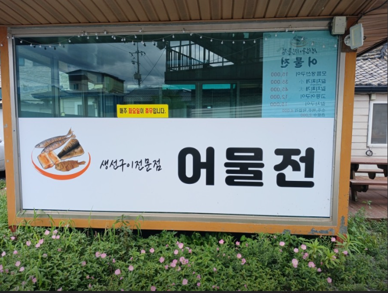 생선구이어물전.PNG