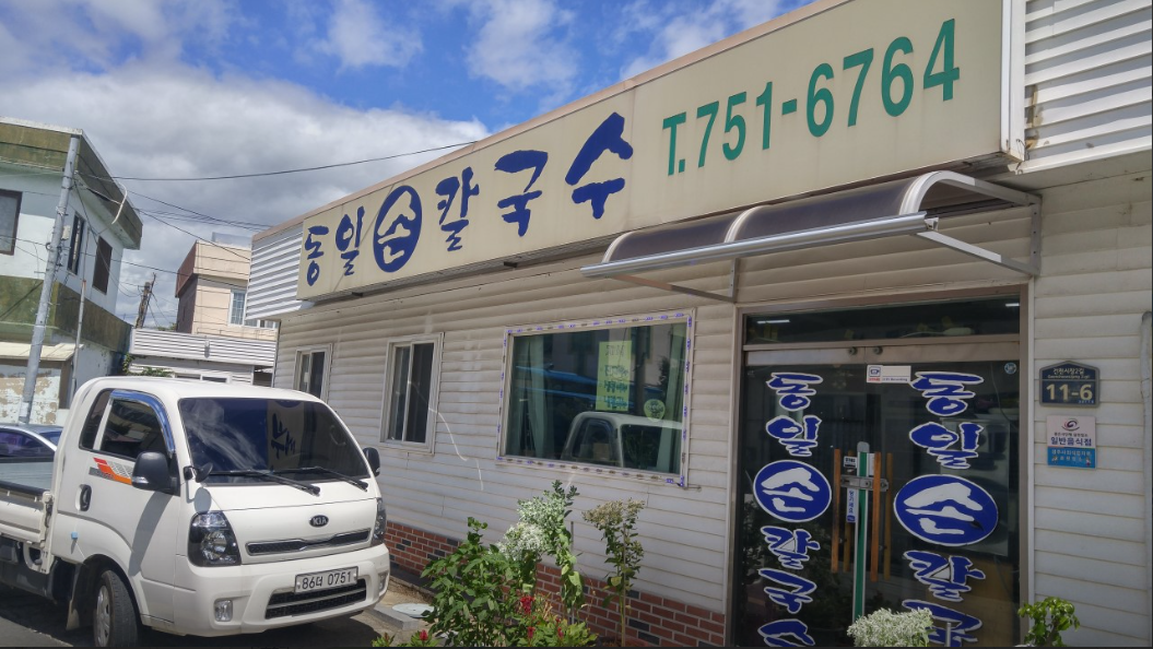 동일손칼국수.PNG