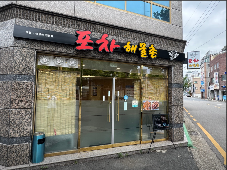 포차해물촌.PNG