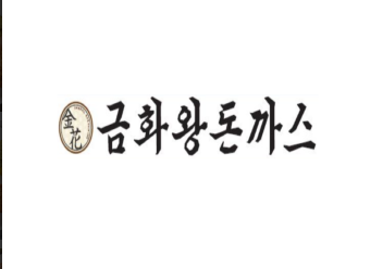금화왕돈까스.PNG