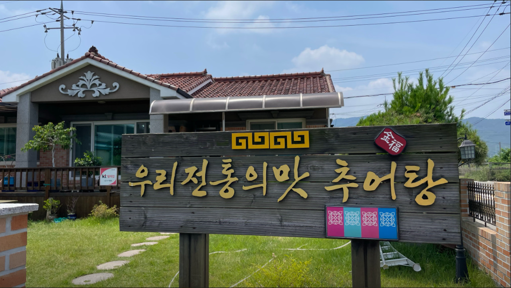 금복추어탕.PNG