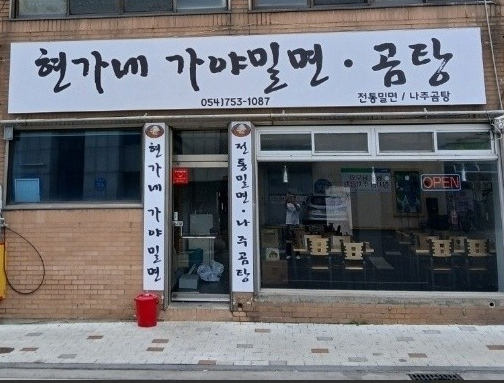 현가네 가야밀면.PNG