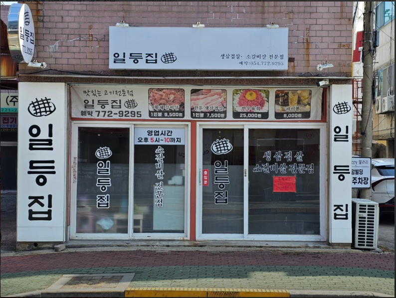 경주 일등집.PNG