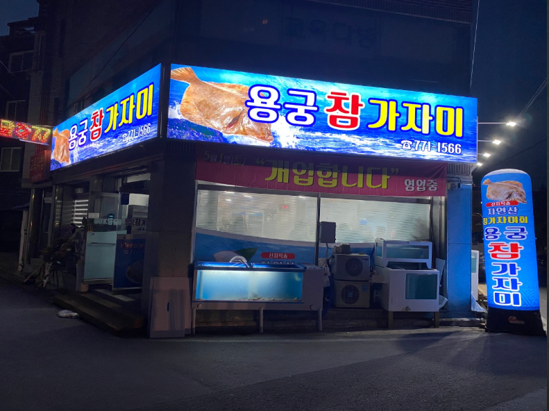 용궁참자가미.PNG